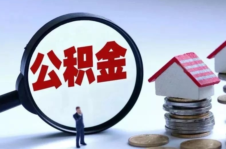 五家渠离职后公积金会怎么样（离职后的公积金）